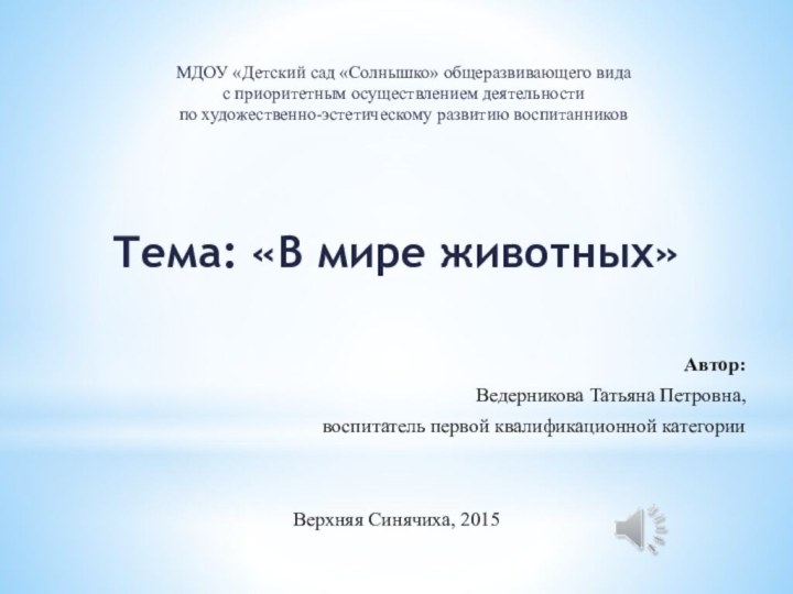 МДОУ «Детский сад «Солнышко» общеразвивающего вида с приоритетным осуществлением деятельности