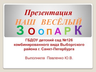 Конспект интегрированное занятие (музыкальная, театрализованная, конструктивная деятельность) Наш веселый зоопарк старшая группа компенсирующей направленности для детей с ТНР методическая разработка по музыке (старшая группа)