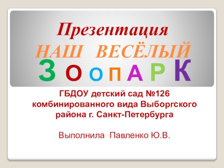 Презентация НАШ ВЕСЁЛЫЙЗ О О П А Р КГБДОУ детский сад №126