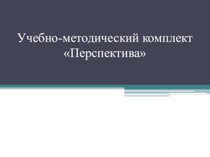 Учебно-методический комплект «Перспектива»