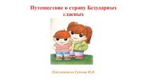 Путешествие в страну Безударных гласных презентация к уроку по русскому языку (2 класс)