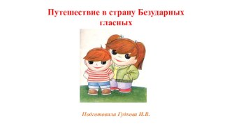 Путешествие в страну Безударных гласных презентация к уроку по русскому языку (2 класс)