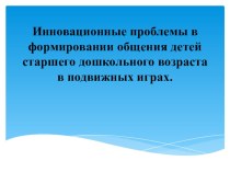 Презентация Инновационные проблемы в формировании общения детей старшего дошкольного возраста консультация (старшая группа)