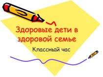 Презентация Здоровые дети в здоровой семье. презентация к уроку по физкультуре