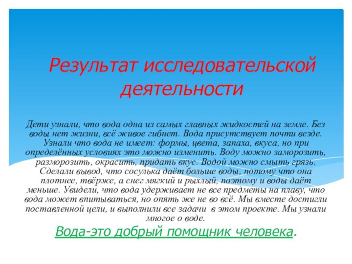 Результат исследовательской деятельностиДети узнали, что вода одна из самых главных жидкостей на