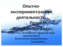 проект Волшебница-вода проект по окружающему миру (средняя группа)