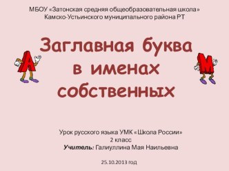 Урок русского языка во 2 классе Заглавная буква в именах собственных план-конспект урока по русскому языку (2 класс)