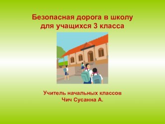 Инструктаж по правилам ПДД классный час по обж (2 класс)