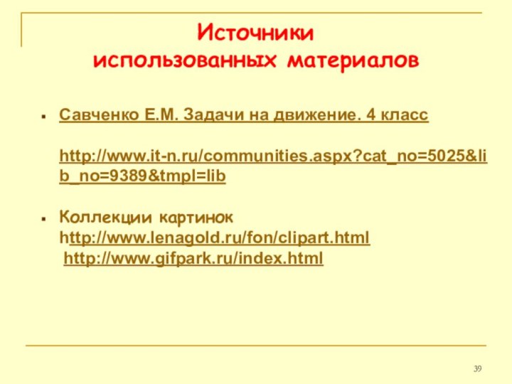 Савченко Е.М. Задачи на движение. 4 класс  http://www.it-n.ru/communities.aspx?cat_no=5025&lib_no=9389&tmpl=lib Коллекции картинок