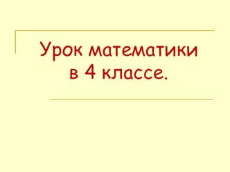 Презентация к уроку математики в 4 классе Задачи на движение презентация к уроку по математике (4 класс) по теме