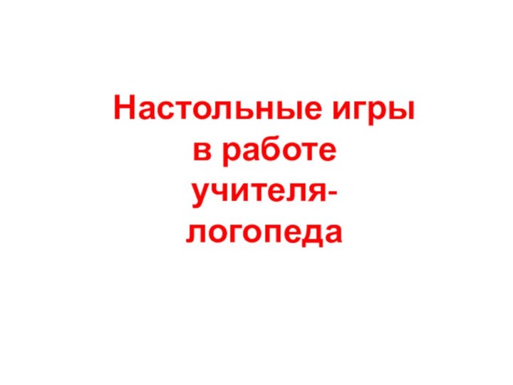 Настольные игры в работе учителя-логопеда