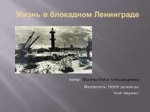 Жизнь в блокадном Ленинграде презентация к уроку (подготовительная группа)