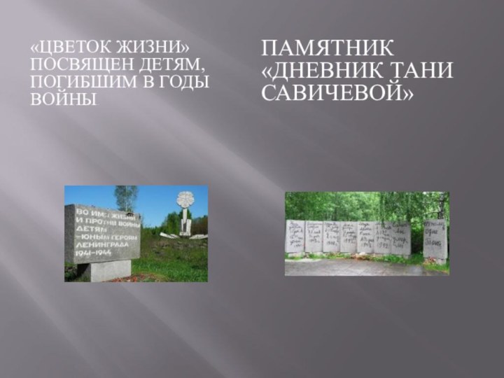 «Цветок жизни» посвящен детям, погибшим в годы войны.Памятник «Дневник Тани Савичевой»