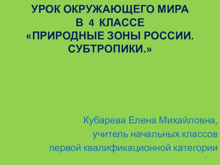 Урок окружающего мира в 4 классе «Природные зоны России. Субтропики.» Кубарева Елена