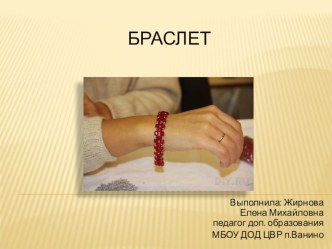 Презентация к уроку Браслет  презентация к уроку