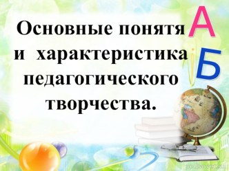Основные понятия и характеристика педагогического творчества. методическая разработка