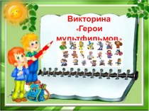 Викторина  герои мультфильмов презентация к уроку (1 класс)