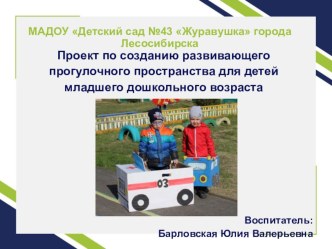 Проект по созданию развивающего прогулочного пространства для детей младшего дошкольного возраста проект (младшая группа)