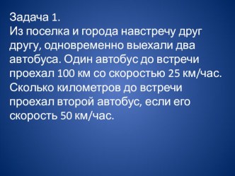 К уроку по математике, 4 класс Задачи на движение презентация к уроку по математике (4 класс)