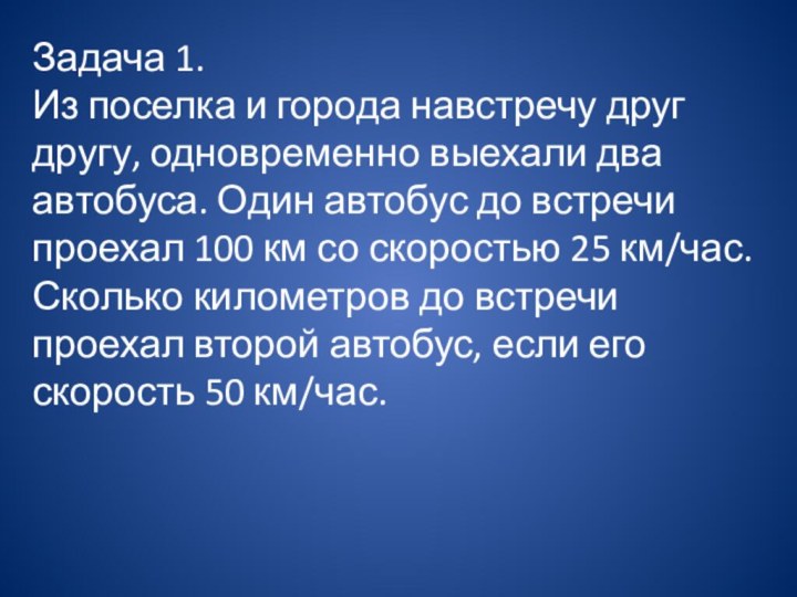 Задача 1. Из поселка и города навстречу друг другу, одновременно выехали два