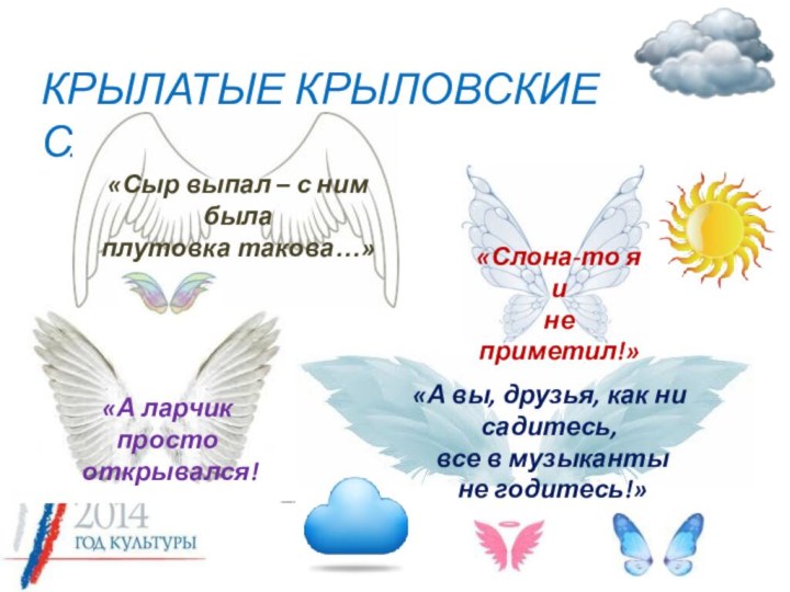 КРЫЛАТЫЕ КРЫЛОВСКИЕ СЛОВА…«Сыр выпал – с ним была плутовка такова…»«А ларчик просто