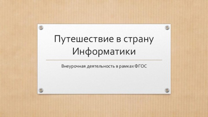 Путешествие в страну ИнформатикиВнеурочная деятельность в рамках ФГОС