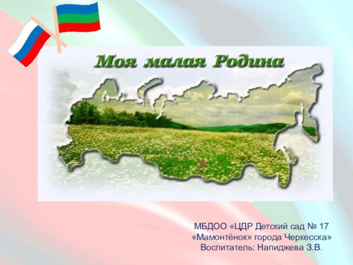 МБДОО «ЦДР Детский сад № 17 «Мамонтёнок» города Черкесска»Воспитатель: Напиджева З.В.