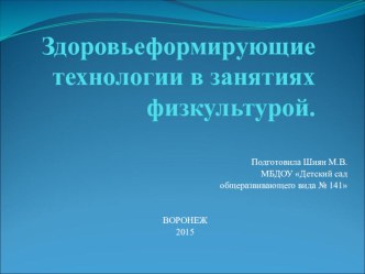 Здоровьеформирующие технологии в занятиях физкультурой методическая разработка (младшая, средняя, старшая, подготовительная группа)