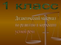 Дидактический материал по развитию и коррекции устной речи картотека по логопедии (1 класс)