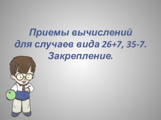 Урок по математике во 2 классе по теме Приёмы вычислений для случаев вида 26+7, 35-7. Закрепление. учебно-методический материал по математике (2 класс) по теме