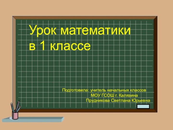 Урок математики в 1 классеПодготовила: учитель начальных классов