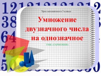 Умножение двузначного числа на однозначное. презентация к уроку по математике (3 класс)