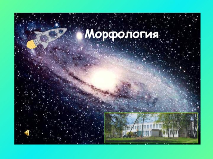 Морфология