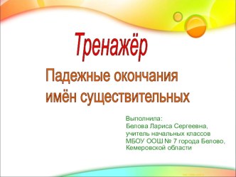 Тренажёр Падежные окончания имён существительных презентация к уроку по русскому языку (4 класс)