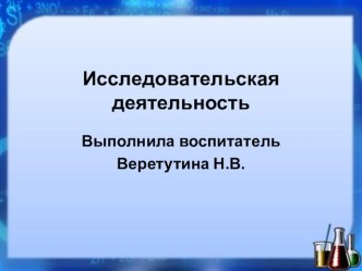 Исследовательская деятельность опыты и эксперименты по окружающему миру (старшая группа)