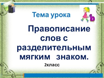 Разделительный мягкий знак презентация к уроку по русскому языку (2 класс)
