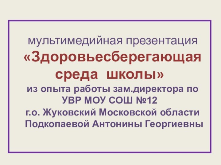 мультимедийная презентация«Здоровьесберегающая среда школы» из опыта работы зам.директора по УВР МОУ СОШ