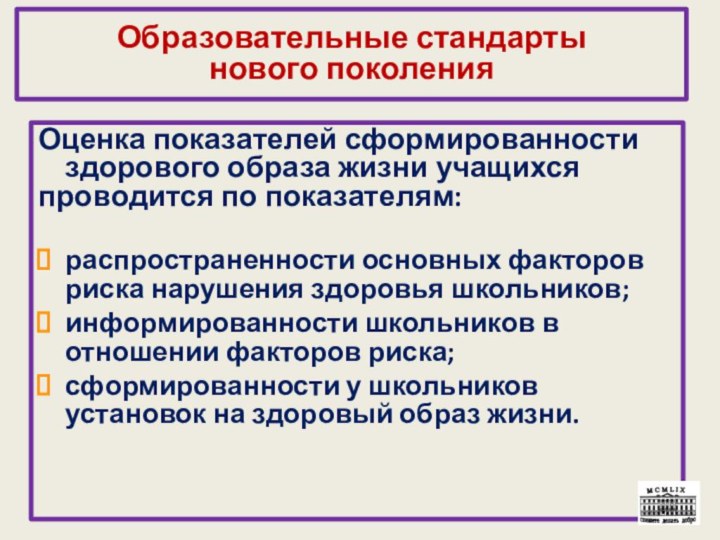 Образовательные стандарты  нового поколенияОценка показателей сформированности здорового образа жизни учащихся проводится