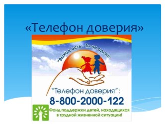 Конспект занятия для детей подготовительной группы Скажи телефону-доверия - Да! план-конспект занятия (подготовительная группа)