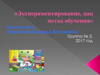 Презентация ; Экспериментирование, как метод обучения презентация по окружающему миру