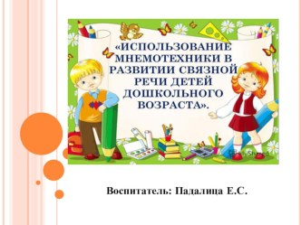 Использование мнемотехники в развитии связной речи детей дошкольного возраста презентация к уроку по развитию речи (младшая группа)