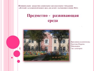 Презентация Предметно - развивающая среда презентация