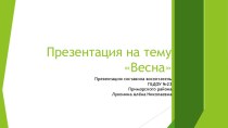 Презентация Весна презентация к уроку по окружающему миру (средняя группа)