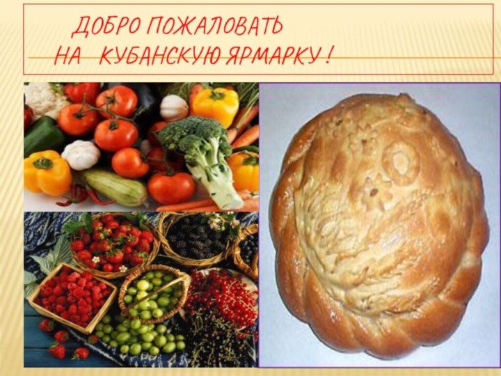 Добро пожаловать    на  кубанскую ярмарку !