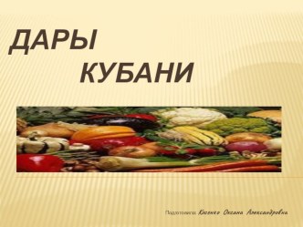 Дары Кубани презентация к уроку (окружающий мир) по теме