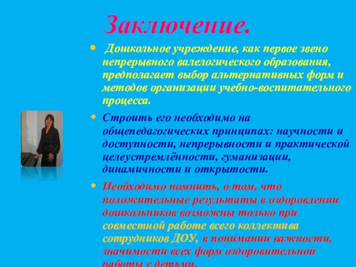 Заключение. Дошкольное учреждение, как первое звено непрерывного валелогического образования, предполагает выбор альтернативных