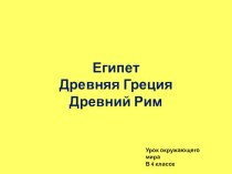 Презентация Египет, Древняя Греция, Древний Рим презентация к уроку по окружающему миру (4 класс)