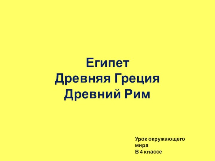 Египет Древняя Греция Древний РимУрок окружающего мираВ 4 классе