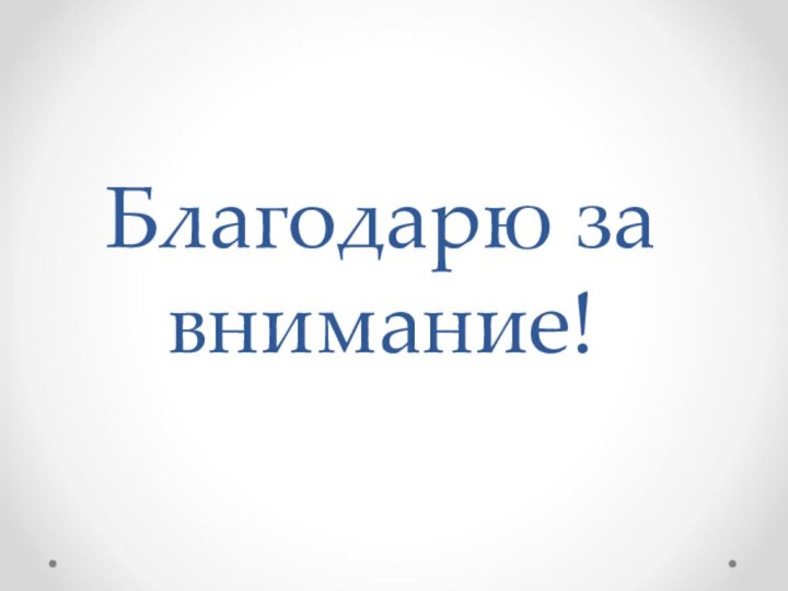 Благодарю за внимание!