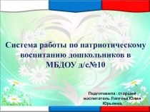 Система работы по патриотическому воспитанию в МБДОУ д/с№10 презентация